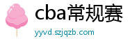 cba常规赛